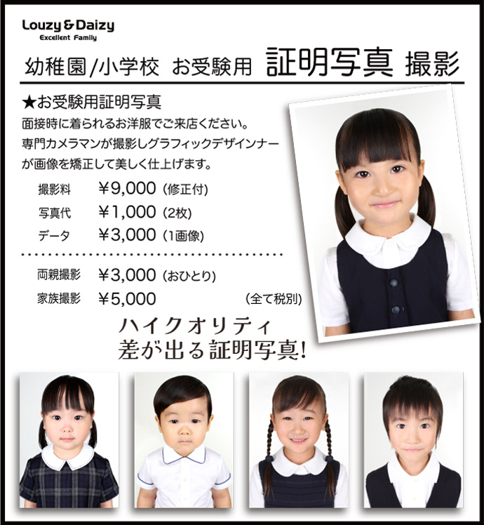 お受験用証明写真