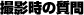 撮影時の質問